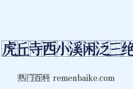 虎丘寺西小溪闲泛三绝是什么意思的图片